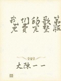 我们的歌第七季免费完整版