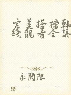 完美搭档韩剧在线观看全集免费播放封面