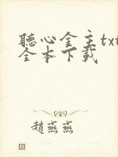 听心金主txt全本下载