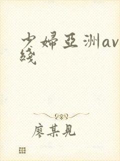 少妇亚洲av在线