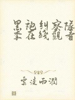 黑袍纠察队第三季在线观看