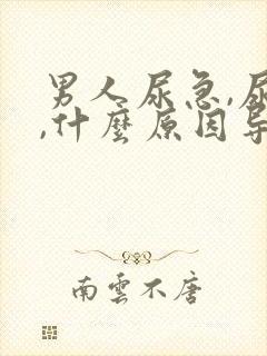 男人尿急,尿频,什么原因导致的?