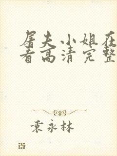 屠夫小姐在线观看高清完整版免费