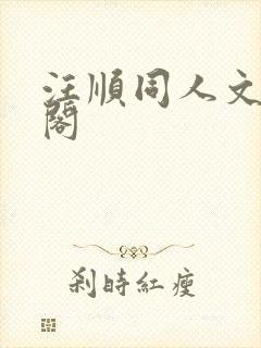 汪顺同人文笔趣阁