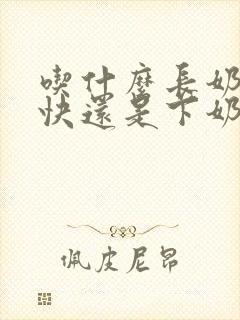 吃什么长奶水最快还是下奶快