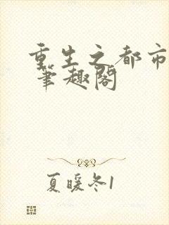 重生之都市仙尊 笔趣阁