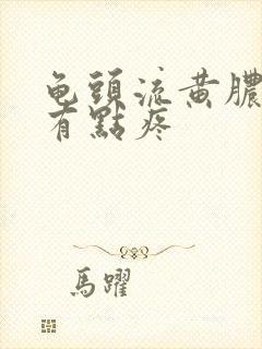 龟头流黄脓撒尿有点疼