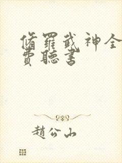 修罗武神全集免费听书