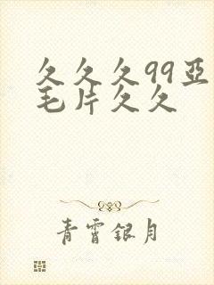 久久久99亚洲毛片久久封面