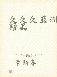 久久久亚洲蜜桃精品