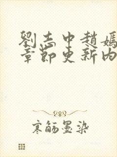 刘志中赵嫣最新章节更新内容封面