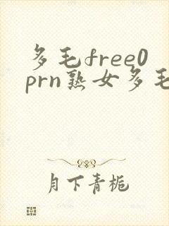 多毛free0prn熟女多毛