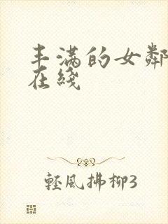 丰满的女邻居3在线