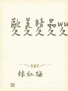 欧美精品www久久久久久