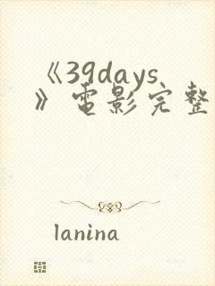 《39days》电影完整版