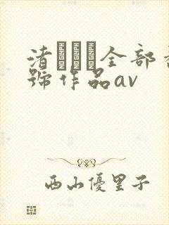 渚みつき全部番号作品av