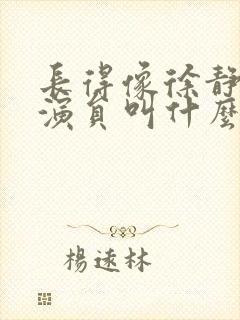 长得像徐静蕾女演员叫什么封面