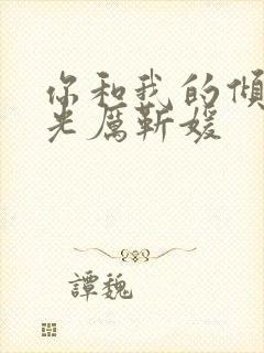 你和我的倾城时光厉靳媛封面