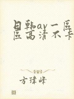 日韩av一区二区高清不卡