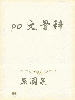 po 文骨科