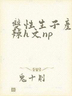 双性生子产乳高辣h文np