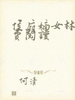 侯府嫡女林殊免费阅读封面