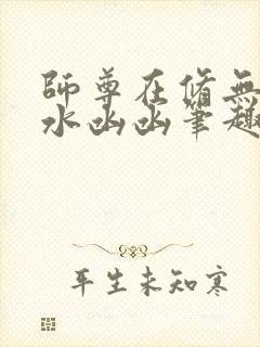 师尊在修无情道水凼凼笔趣阁