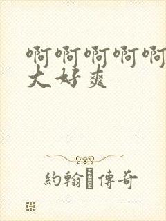 啊啊啊啊啊,好大好爽