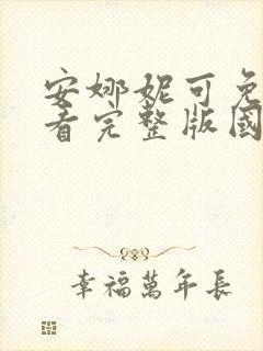 安娜妮可免费观看完整版国语高清封面