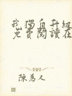 我独自升级漫画免费阅读在线观看