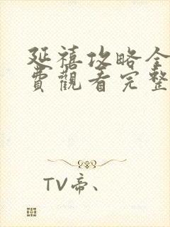 延禧攻略全集免费观看完整版高清