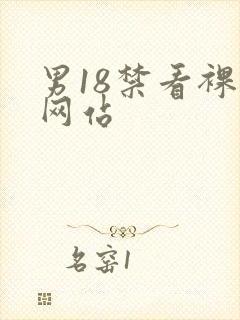 男18禁看裸体网站