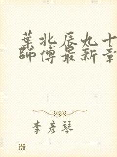 叶北辰九十九位师傅最新章节无弹窗封面