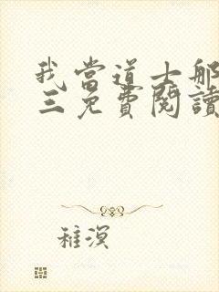 我当道士那些年三免费阅读封面