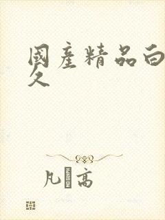 国产精品白丝久久封面