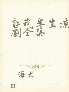 许我半生凉薄短剧全集