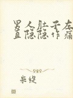 男人肚子左边一直隐隐作痛是怎么回事