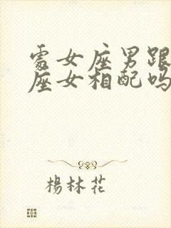 处女座男跟狮子座女相配吗