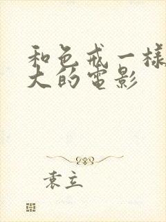 和色戒一样尺度大的电影