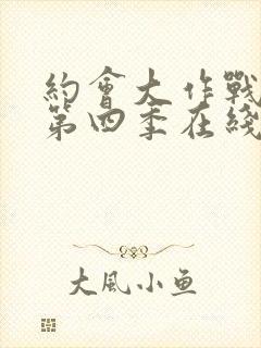 约会大作战动漫第四季在线观看樱花动漫