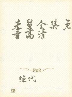 老舅全集免费观看高清封面