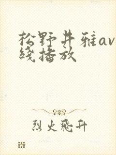 松野井雅av在线播放封面