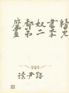 魔都奴隶精兵漫画第二季免费观看