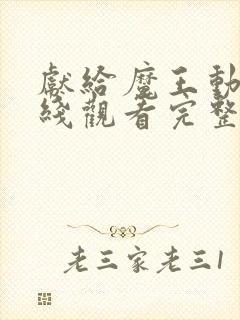 献给魔王动漫在线观看完整版免费高清