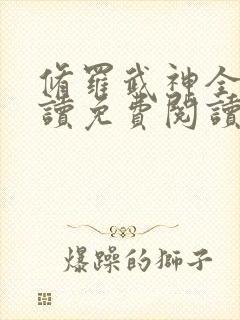 修罗武神全文阅读免费阅读全文封面