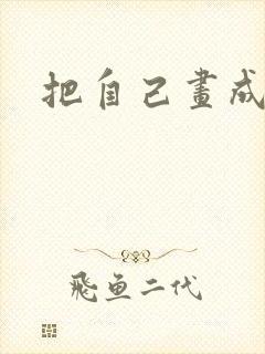 把自己画成漫画封面