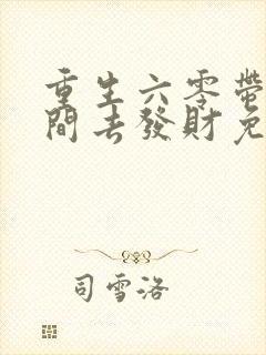 重生六零带个空间去发财免费阅读