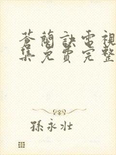 苍兰诀电视剧全集免费完整版高清