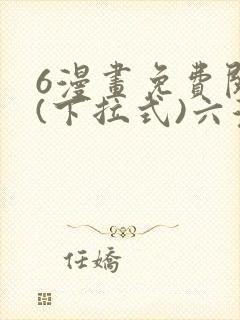 6漫画免费阅读(下拉式)六漫画