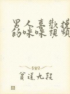 男人喜欢摸女人的咪咪视频